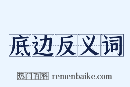 底边反义词是什么意思的图片